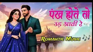 PANKH HOTE TO UD AATI RE _ NEW AI COVER MUSIC 2026