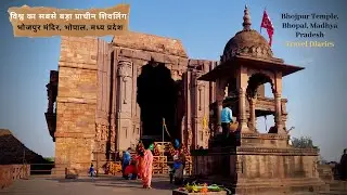 भोजपुर शिव मंदिर, भोपाल, मध्य प्रदेश, विश्व का सबसे बड़ा प्राचीन शिवलिंग 2020 Bhojpur Temple, Bhopal