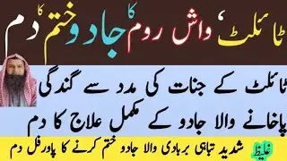 Galeez JADU ke ilaj ka dam| Gandgi walw washroom ke jadu ka Dam| Toilet ke jadu ka ilaj| Kala jadu|