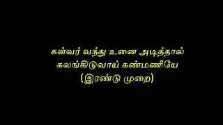 Maadu Meikkum Kanne மாடு மேய்க்கும் கண்ணே நீ    tamil video lyrics