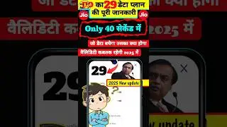 Jio 29 ka recharge kitne din ka hota hai I jio 29 recharge plan details I #hindi