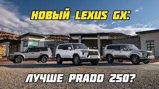 Новый Lexus GX '2024: лучше Prado 250?