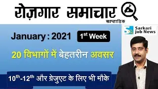 रोजगार समाचार : January 2021 1st Week : Top 20 Govt Jobs - Employment News | Sarkari Job News