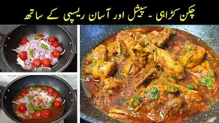 Dawat Special Shahi Chicken Karahi | Restaurant Style Rich & Tasty Chicken Karahi Recipe