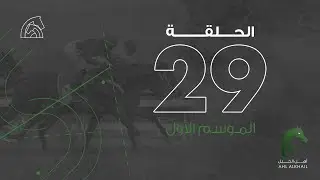 أهل الخيل|موسم سباقات الرياض| الحلقة ٢٩| Ahl Alkhayl | Riyadh Racing Season 2021 | Ep 29