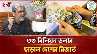 সব রেকর্ড ভেঙে প্রবাসীরা রেমিট্যান্স পাঠালো ৩২ বিলিয়ন ডলারের বেশি | Remittance | Ekattor TV