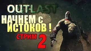 НЕ OUTLAST 2 СТРИМ - заход второй [ФИНАЛ]