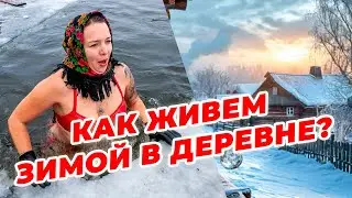 Жизнь в деревне