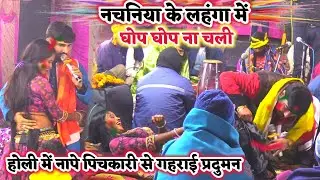 #Holi प्रदुमन परदेशी और रोशन राज में हुआ घोप घोप वाला होली मुकाबला | praduman Pardesi ka holi
