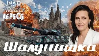 Немножко аркадки, немножко рбешки #шалунишкавартандер#shorts#вартандерстрим#pubg#женскийотряд