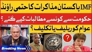 IMF Final Negotiations With Pakistan | Inside Story | Inflation Hike | Breaking News