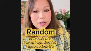 Random มีคนกำลังทึ่ง อะไรในความเป็นคุณ ทั้งทึ่งทั้งงง ว่าคุณผ่านมาได้อย่างไร