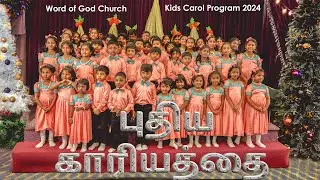 புதிய காரியத்தை | Puthiya Kariyathai | Kids Choir | Kids Christmas Program | Word of God Church