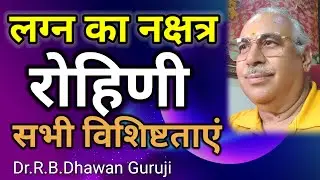 लग्न नक्षत्र रोहिणी || लग्न नक्षत्र रोहिणी की विशिष्टताएं || #Lagna Nakshatra #nakshatra #Rohini 