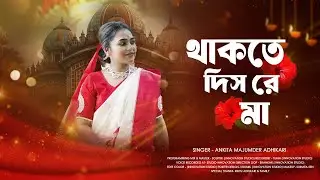 Thakte Dis Re Maa | থাকতে দিস রে মা | Ankita Majumder Adhikari | Shyama Sangeet 2025 | Keshab Dey