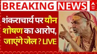Shankaracharya Controversy News: Avimukteshwaranand  पर यौन शोषण का आरोप, जाएंगे जेल ?