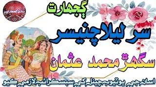 Gujharat Sur Lila Chanesar Sughar Muhammad Usman Sindhi old Love Story Sindhi Paheilyan Sindhikahani