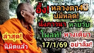 ด่วน! หลวงตา4ปีบ่มีหลุด นั่งภาวนา อึ้ง! หายตัว โผล่ทีเห็น3โตโข่งโย่ง 17/1/69#ห้ามพลาด 