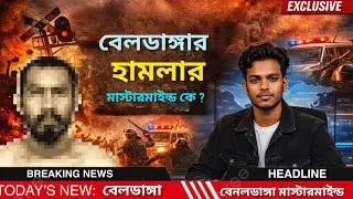 মুর্শিদাবাদে ফের হিংসার আগুন! বেলডাঙ্গা অশান্তির আসল মাস্টারমাইন্ড কে? Beldanga Violence 2026 Decode
