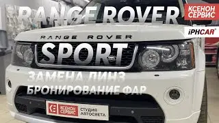 Range Rover Sport Supercharged iPHCAR i8pro замена линз на билед модули. Бронирование фар и птф.