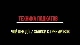 подкаты №№ 1- 7 из техники Школы Чой Кен До / документальные записи с тренировок, Москва, 1999год