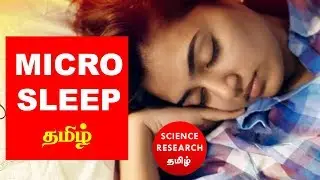 MICRO SLEEP | தமிழ்