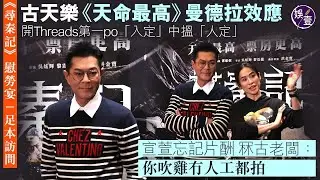 尋秦記慰勞宴丨古天樂《天命最高》曼德拉效應丨開Threads親自經營 第一po「入定」中搵「人定丨宣萱忘記幾多片酬 冧古老闆：你吹雞冇人工都拍丨足本訪問（#尋秦記 #古天樂 #宣萱 #滕麗名 #娛壹)