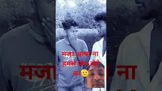 धोलाय करवा डाला दोस्त कमीने ने #@funny786b #comedy #surajroxfunny #realfools #shorts #amitfftycomedy
