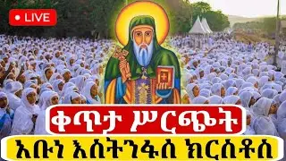 🔴Live አቡነ እስትንፋሰ ክርስቶስ
