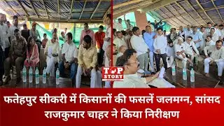 Agra Flood: फतेहपुर सीकरी में किसानों की फसलें जलमग्न, सांसद राजकुमार चाहर ने किया निरीक्षण