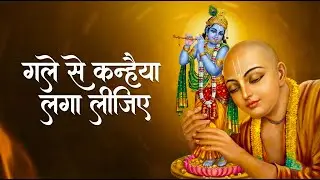Gale se Kanhaiya Laga Lijiye (गले से कन्हैया लगा लीजिए) Pranavi Sood | Kanha Bhajan Hindi