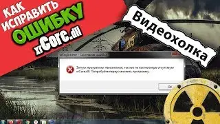 Как исправить ошибку xrCore.dll