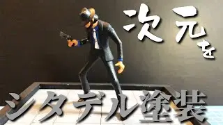 【シタデル塗装にチャレンジ⭐️】次元のプラモ製作しました！！