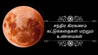 #AneesPublicize Lunar eclipse myths & facts  {Tamil}