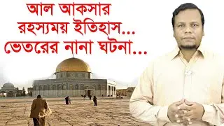 আল আকসার রহস্যময় ইতিহাস ! ভেতরের নানা ঘটনা | আন্তর্জাতিক চোখ | পর্ব: ০৫| Changetv.press