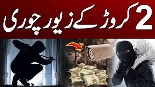 Thieves rob in Faisalabad, Jewelry worth Rs 2 Crore | Breaking News | City 41