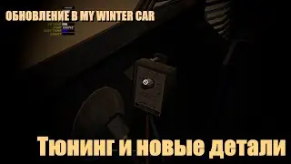 My Winter Car Update - Tuning and New Parts!