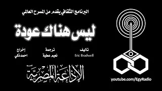 من الأدب العالمي׃ ليس هناك عودة ˖˖ إريك بريدويل