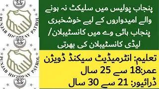 Punjab Highway Patrol Police Jobs 2025 &ndash; Constable & Band Staff Online Apply