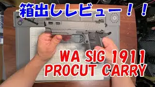 WA【SIG 1911 PROCUT CARRY】箱出しレビュー！！