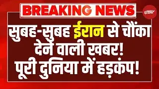 Trump vs Khamenei LIVE: 'जिंदा नहीं जागोगे' ट्रंप का खामेनेई को खौफनाक अल्टीमेटम! | US IRan Conflict