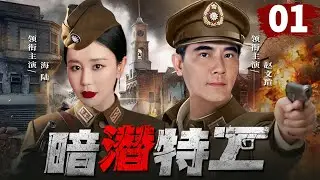好看的谍战剧【暗潜特工】01  王牌秘谍赵文瑄和军统女枭海陆组成最强特工队，相互配合操纵暗战之局，与日伪展开生死较量，谍海危机即将上演！(赵文瑄、海陆）