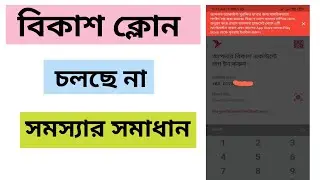 বিকাশ ক্লোন সমস্যার সমাধান | bkash clone new update | bKash clone problem solve 