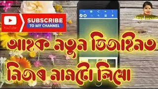 Assamese/Bangla New Stylish Name Effect /Facebook Viral Name Design / Anjan creations