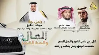 ⁦✴️⁩الـمـال .. والـحـظ الـكـبـيـر ⁦✴️  كلمات/ محمد بن معيوض البلاهدي - اداء/ هزاع المهلكي