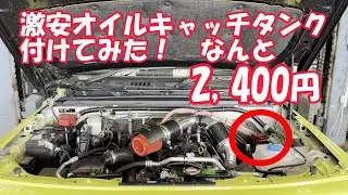 【2,000円カスタム！】激安オイルキャッチタンク見つけた！ジムニー、ジムニーシエラ、オイルキャッチタンク取付け！JB64、JB74　めざせ100馬力オーバー第2弾