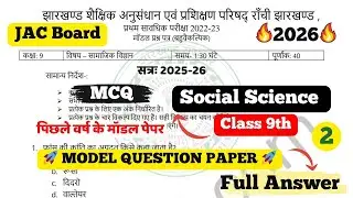 Vvi MCQ🔥JAC Board Class 9th Social Science Model Paper 2026 Part -2 Full Solution |JAC Board Class 9
