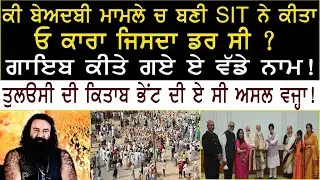 ਕੀ Beadbi Case  'ਚ ਬਣੀ SIT ਨੇ ਕੀਤਾ ਓ ਕਾਰਾ ਜਿਸਦਾ ਡਰ ਸੀ ?  ਗਾਇਬ ਕੀਤੇ ਗਏ ਏ ਵੱਡੇ ਨਾਮ !