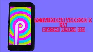 Как установить Android 9 на Xiaomi Redmi Go