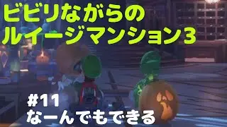 ビビリながらのルイージマンション3　#11　なーんでもできる